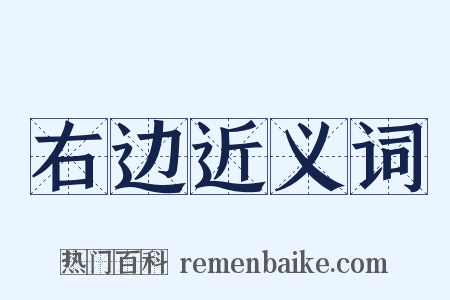 右边近义词是什么意思的图片